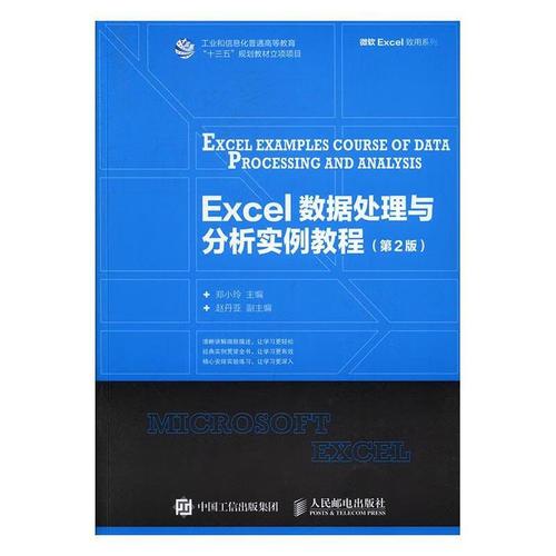 Excel数据处理与分析实例教程 从清洗到洞察的完整指南